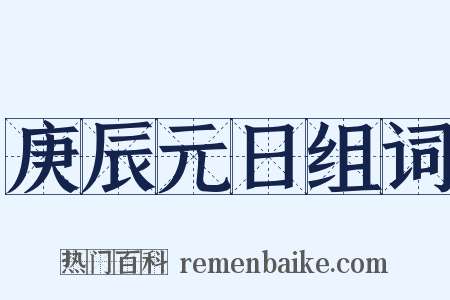 庚辰元日组词是什么意思的图片